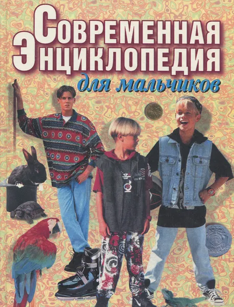 Обложка книги Современная энциклопедия для мальчиков, В. Петров