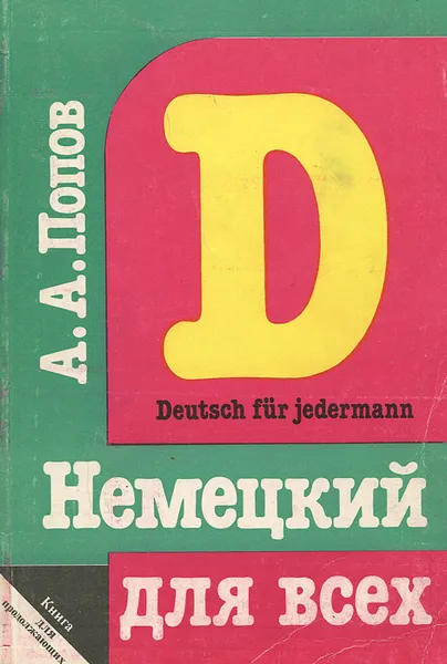 Обложка книги Немецкий язык для всех. Книга для продолжающих / Deutsh fur jedermann, А. А. Попов