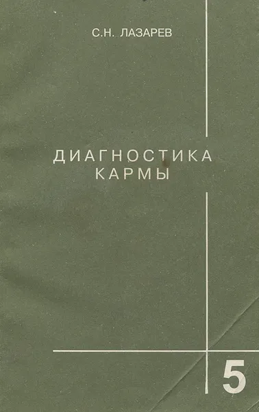 Обложка книги Диагностика кармы. Книга 5. Ответы на вопросы, Лазарев Сергей Николаевич