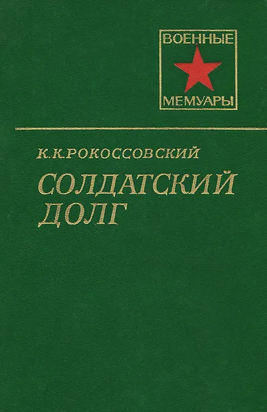 Обложка книги Солдатский долг, Рокоссовский Константин Константинович