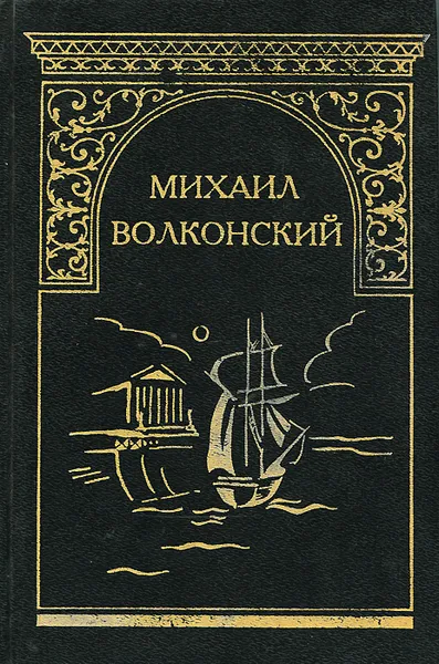 Обложка книги Михаил Волконский. Собрание сочинений. Том 1. Князь Никита Феодорович. Кольцо императрицы, Михаил Волконский