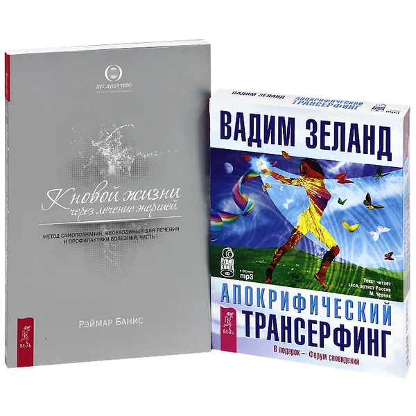 Обложка книги К новой жизни через лечение энергией. Часть 1  (+ 2 аудиокниги MP3 на 4 CD), Реймар Банис