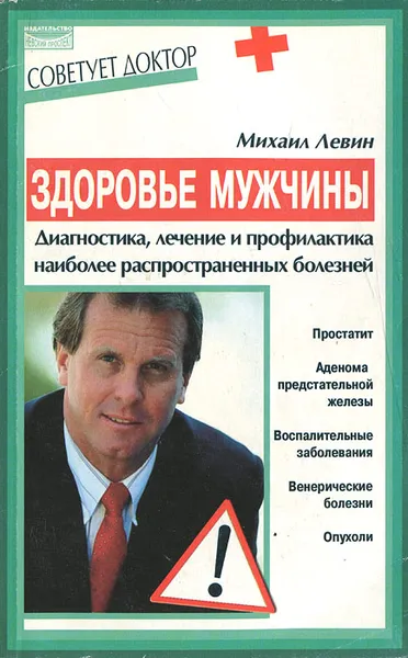 Обложка книги Здоровье мужчины. Диагностика, лечение и профилактика наиболее распространенных болезней, Михаил Левин