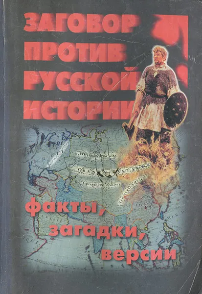 Обложка книги Заговор против русской истории. Факты, загадки, версии, Л. И. Бочаров, Н. Н. Ефимов, И. М. Чачух, И. Ю. Чернышев