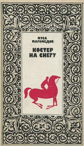 Обложка книги Костер на снегу, Муса Магомедов