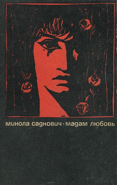 Обложка книги Мадам любовь, Микола Садкович