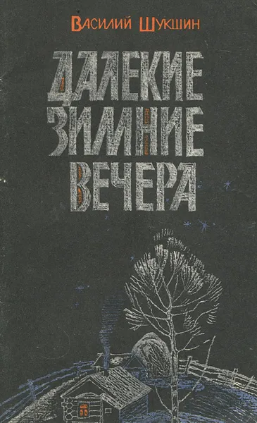 Обложка книги Далекие зимние вечера, Василий Шукшин