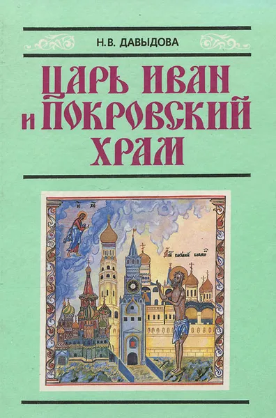 Обложка книги Царь Иван и Покровский храм, Н. В. Давыдова