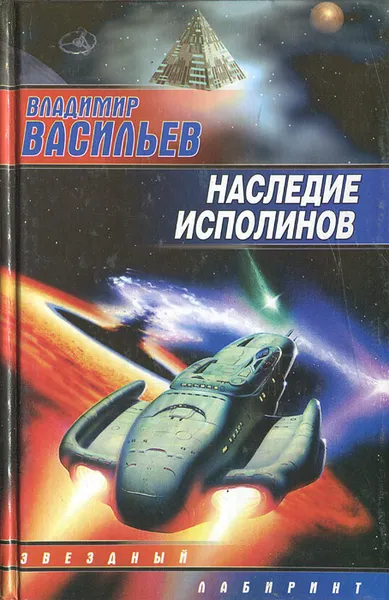 Обложка книги Наследие исполинов, Владимир Васильев
