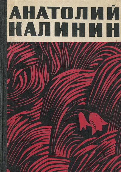 Обложка книги Гремите, колокола!, Калинин Анатолий Вениаминович