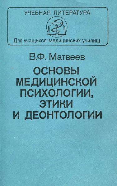 Обложка книги Основы медицинской психологии, этики и деонтологии, В. Ф. Матвеев