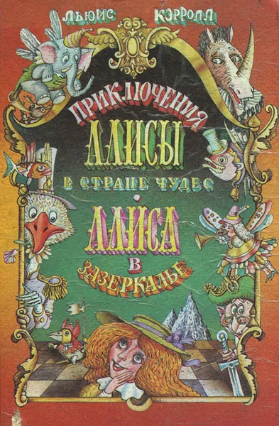 Обложка книги Приключения Алисы в Стране Чудес. Алиса в Зазеркалье, Демурова Нина Михайловна, Кэрролл Льюис