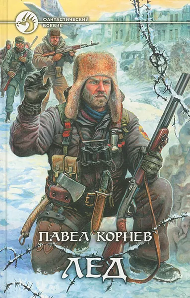 Обложка книги Лед, Павел Корнев