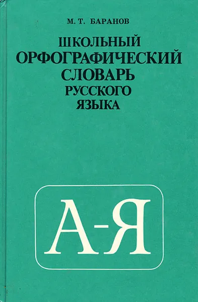 Обложка книги Школьный орфографический словарь русского языка, М. Т. Баранов