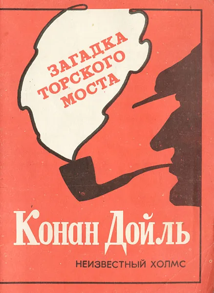 Обложка книги Загадка Торского моста, А. Конан-Дойль