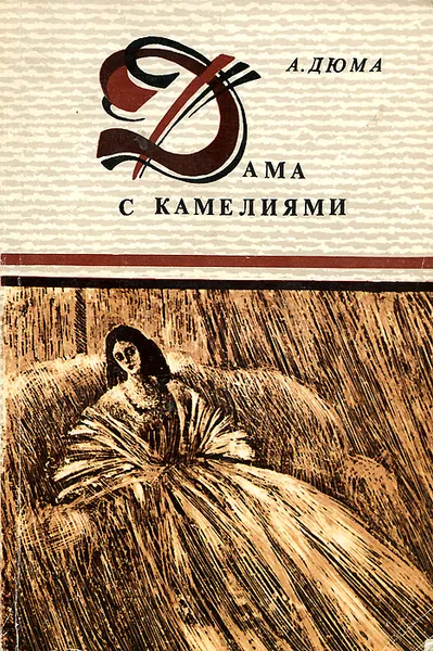 Обложка книги Дама с камелиями, А. Дюма