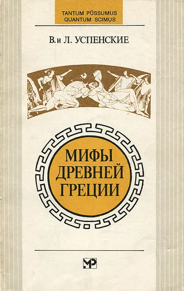 Обложка книги Мифы Древней Греции, В. и Л. Успенские