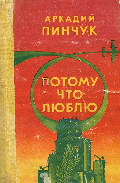 Обложка книги Потому что люблю, Пинчук Аркадий Федорович