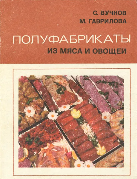 Обложка книги Полуфабрикаты из мяса и овощей, С. Вучков, М. Гаврилова