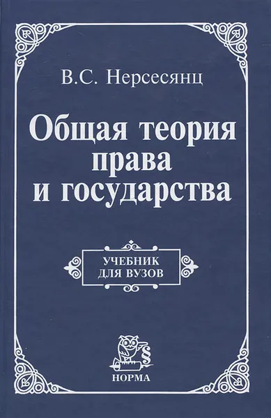 Обложка книги Общая теория права и государства, В. С. Нерсесянц