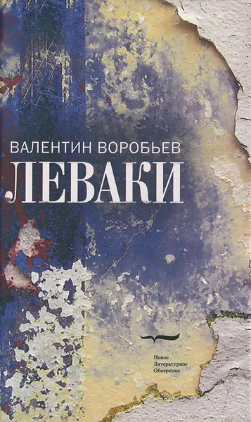 Обложка книги Леваки, Валентин Воробьев