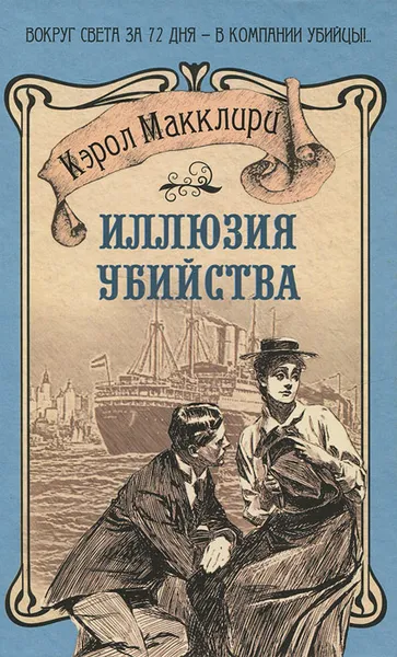 Обложка книги Иллюзия убийства, Кэрол Макклири