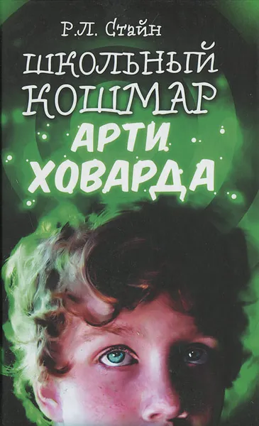 Обложка книги Школьный кошмар Арти Ховарда, Р. Л. Стайн