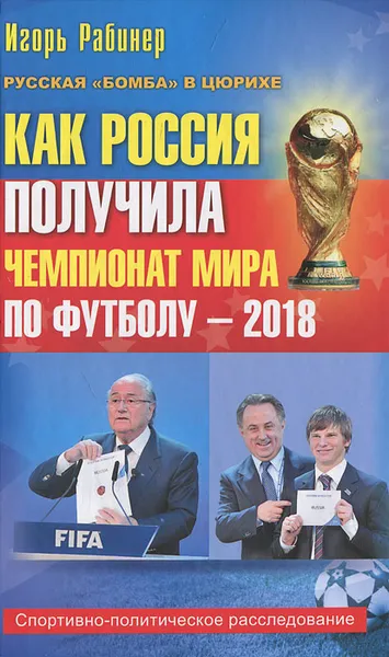 Обложка книги Как Россия получила чемпионат мира по футболу - 2018, Игорь Рабинер