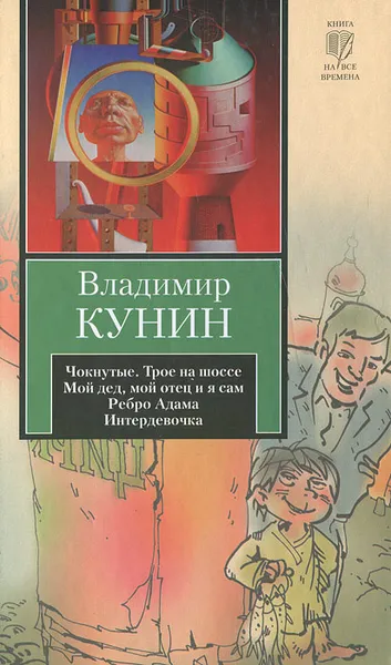 Обложка книги Чокнутые. Трое на шоссе. Мой дед, мой отец и я сам. Ребро Адама. Интердевочка, Владимир Кунин