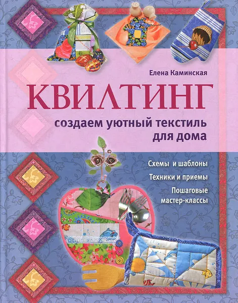 Обложка книги Квилтинг. Создаем уютный текстиль для дома, Елена Каминская