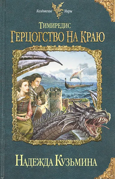 Обложка книги Тимиредис. Герцогство на краю, Кузьмина Надежда Михайловна