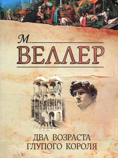 Обложка книги Два возраста глупого короля, М. Веллер