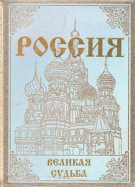 Обложка книги Россия. Великая судьба, Перевезенцев Сергей Вячеславович