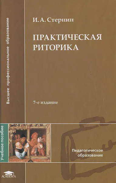 Обложка книги Практическая риторика, И. А. Стернин