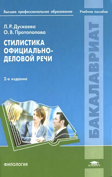 Обложка книги Стилистика официально-деловой речи, Л. Р. Дускаева, О. В. Протопопова