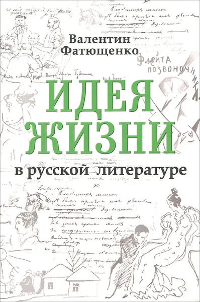 Обложка книги Идея жизни в русской литературе, Валентин Фатющенко