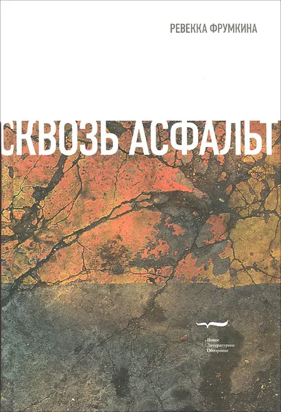 Обложка книги Сквозь асфальт, Ревекка Фрумкина