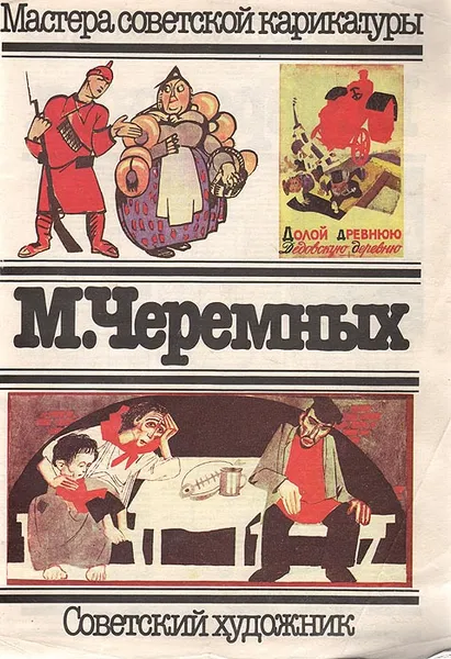 Обложка книги Мастера советской карикатуры. М. Черемных, Черемных Михаил Михайлович