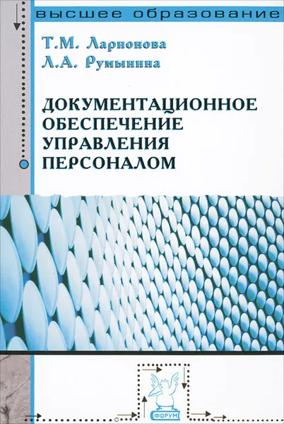 Обложка книги Документационное обеспечение управления персоналом, Т. М. Ларионова, Л. А. Румынина