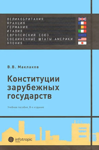 Обложка книги Конституции зарубежных государств. Великобритания, Франция, Германия, Италия, Европейский Союз, Соединенные Штаты Америки, Япония, В. В. Маклаков