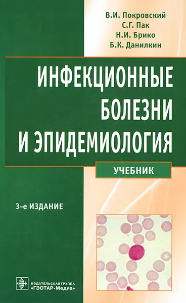 Обложка книги Инфекционные болезни и эпидемиология, В. И. Покровский, С. Г. Пак, Н. И. Брико, Б. К. Данилкин