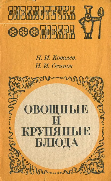 Обложка книги Овощные и крупяные блюда, Н. И. Ковалев, Н. И. Осипов