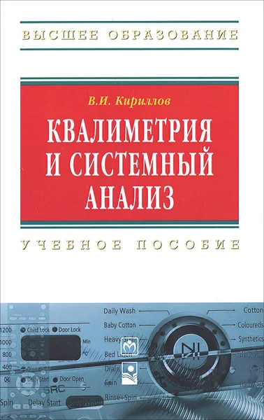 Обложка книги Квалиметрия и системный анализ, В. И. Кириллов