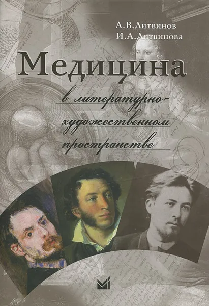 Обложка книги Медицина в литературно-художественном пространстве, А. В. Литвинов, И. А. Литвинова