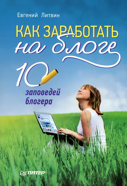 Обложка книги Как заработать на блоге. 10 заповедей блогера, Евгений Литвин