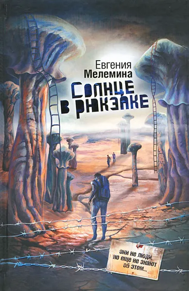 Обложка книги Солнце в рюкзаке, Белякова Е.В.