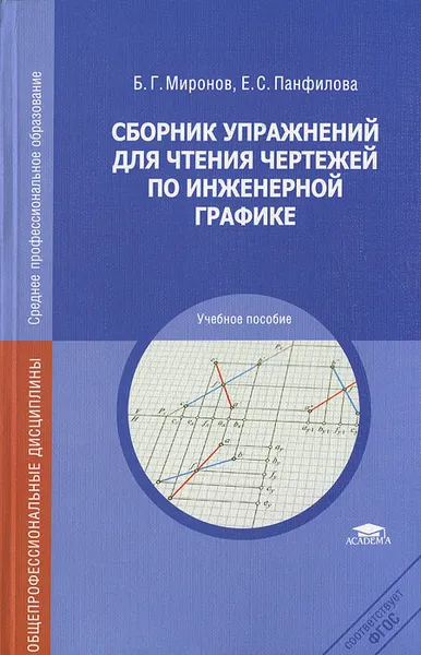 Обложка книги Сборник упражнений для чтения чертежей по инженерной графике, Б. Г. Миронов, Е. С. Панфилова