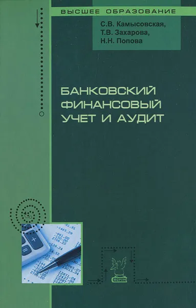 Обложка книги Банковский финансовый учет и аудит, С. В. Камысовская, Т. В. Захарова, Н. Н. Попова