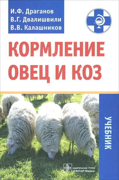 Обложка книги Кормление овец и коз, И. Ф. Драганов, В. Г. Двалишвили, В. В. Калашников