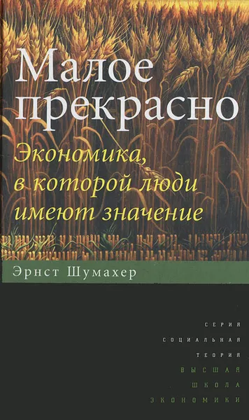 Обложка книги Малое прекрасно. Экономика, в которой люди имеют значение, Эрнст Шумахер